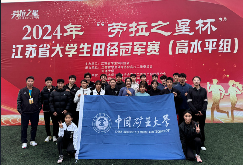 校田径队在江苏省大学生田径冠军...